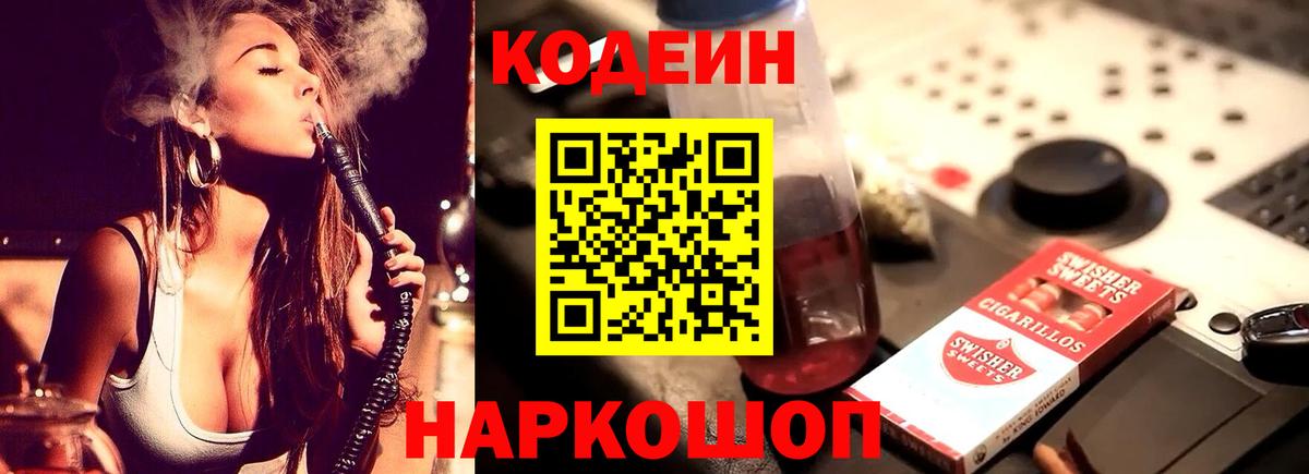 Кодеиновый сироп Lean напиток Lean (лин)  Codein Purple Drank  Советская Гавань  Вход с VPN 